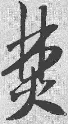 焚,米芾 ,書法字典